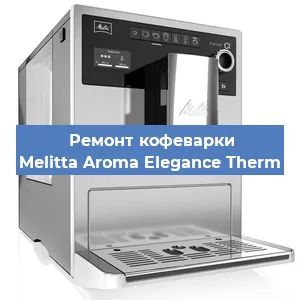 Замена | Ремонт термоблока на кофемашине Melitta Aroma Elegance Therm в Нижнем Новгороде